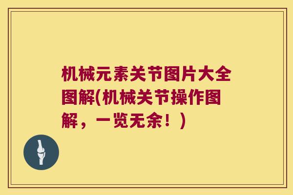 机械元素关节图片大全图解(机械关节操作图解，一览无余！)