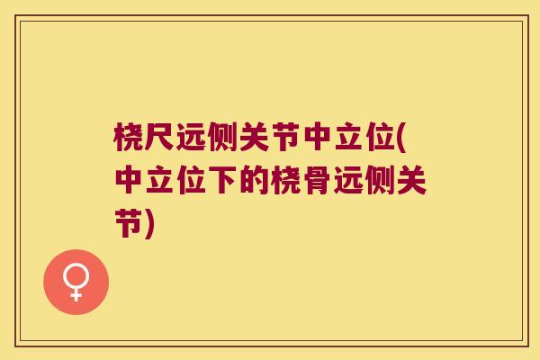 桡尺远侧关节中立位(中立位下的桡骨远侧关节)