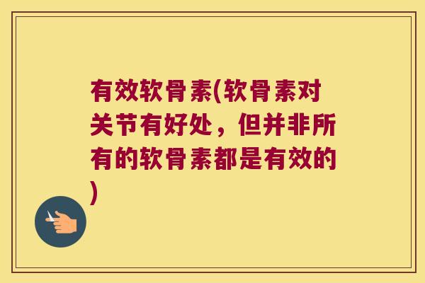 有效软骨素(软骨素对关节有好处,但并非所有的软骨素都是有效的)