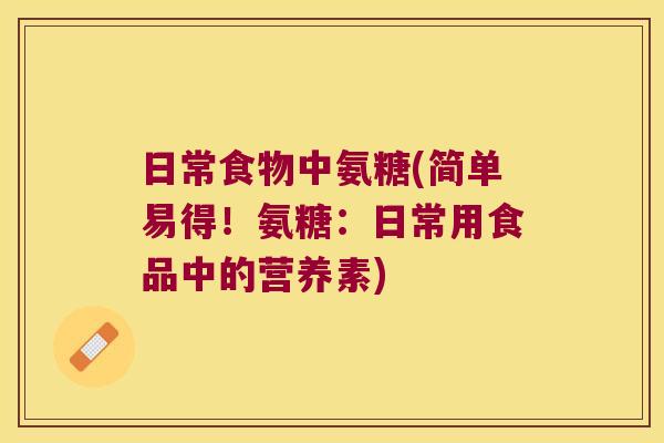 日常食物中氨糖(简单易得!氨糖:日常用食品中的营养素)