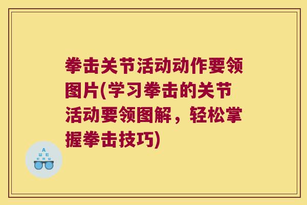 拳击关节活动动作要领图片(学习拳击的关节活动要领图解,轻松掌握拳击技巧)