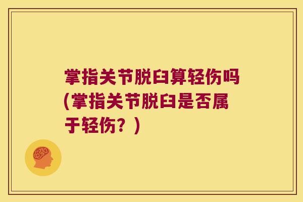 掌指关节脱臼算轻伤吗(掌指关节脱臼是否属于轻伤？)