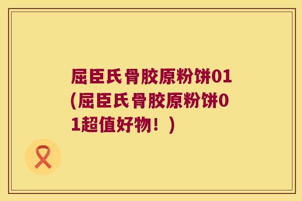 屈臣氏骨胶原粉饼01(屈臣氏骨胶原粉饼01超值好物!)