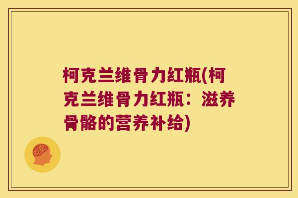 柯克兰维骨力红瓶(柯克兰维骨力红瓶:滋养骨骼的营养补给)