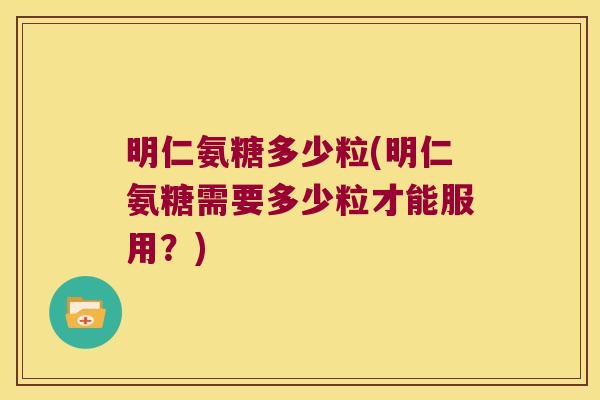 明仁氨糖多少粒(明仁氨糖需要多少粒才能服用?)