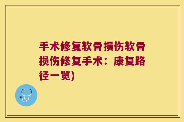 手术修复软骨损伤软骨损伤修复手术:康复路径一览)