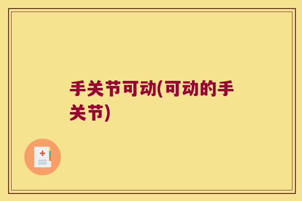 手关节可动(可动的手关节)