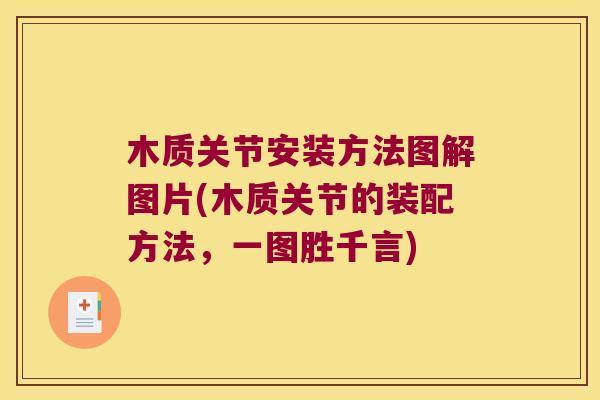 木质关节安装方法图解图片(木质关节的装配方法,一图胜千言)
