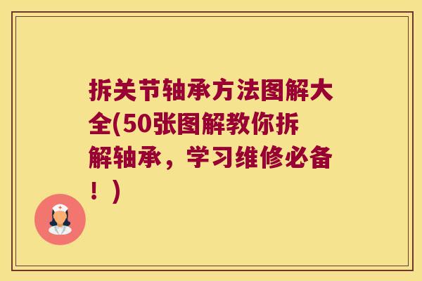 拆关节轴承方法图解大全(50张图解教你拆解轴承,学习维修必备!)