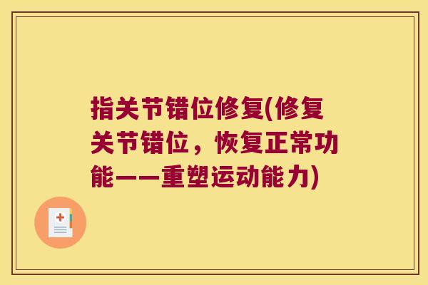 指关节错位修复(修复关节错位,恢复正常功能——重塑运动能力)