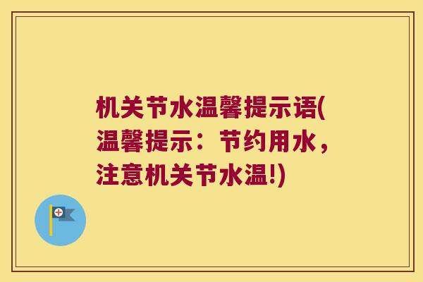 机关节水温馨提示语(温馨提示:节约用水,注意机关节水温!)