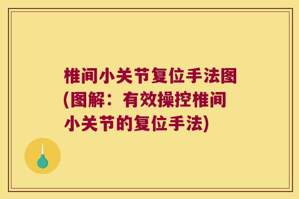 椎间小关节复位手法图(图解:有效操控椎间小关节的复位手法)