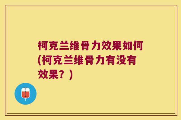 柯克兰维骨力效果如何(柯克兰维骨力有没有效果?)
