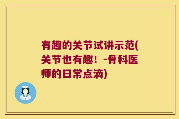 有趣的关节试讲示范(关节也有趣!-骨科医师的日常点滴)