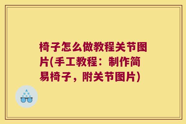 椅子怎么做教程关节图片(手工教程:制作简易椅子,附关节图片)