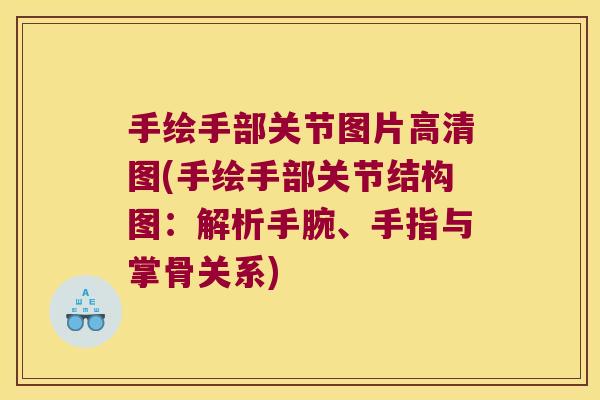 手绘手部关节图片高清图(手绘手部关节结构图:解析手腕、手指与掌骨关系)