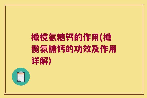 橄榄氨糖钙的作用(橄榄氨糖钙的功效及作用详解)