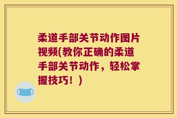 柔道手部关节动作图片视频(教你正确的柔道手部关节动作,轻松掌握技巧!)