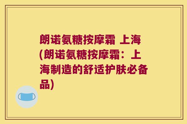 朗诺氨糖按摩霜 上海(朗诺氨糖按摩霜:上海制造的舒适护肤必备品)