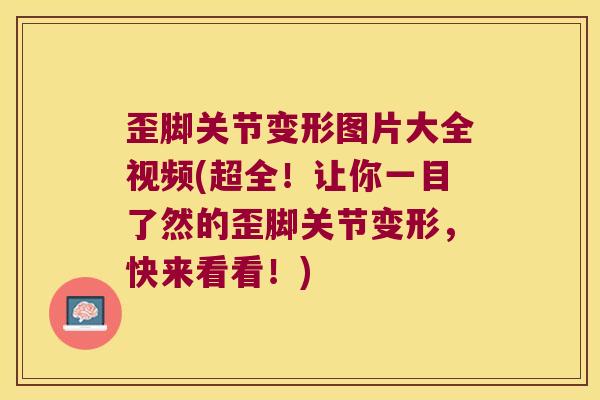 歪脚关节变形图片大全视频(超全!让你一目了然的歪脚关节变形,快来看看!)
