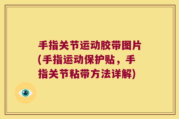 手指关节运动胶带图片(手指运动保护贴,手指关节粘带方法详解)