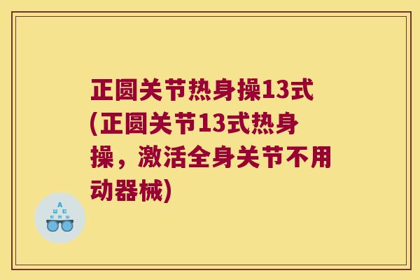 正圆关节热身操13式(正圆关节13式热身操,激活全身关节不用动器械)
