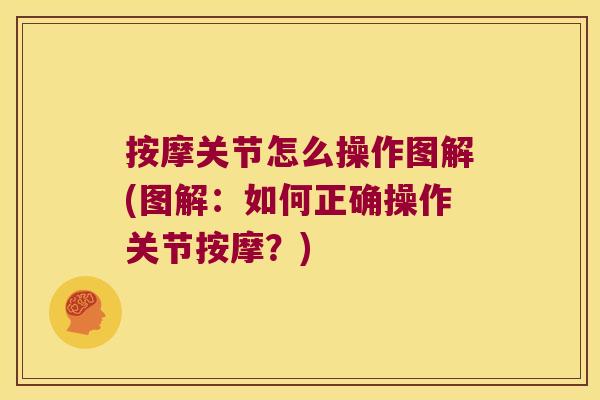 按摩关节怎么操作图解(图解:如何正确操作关节按摩?)