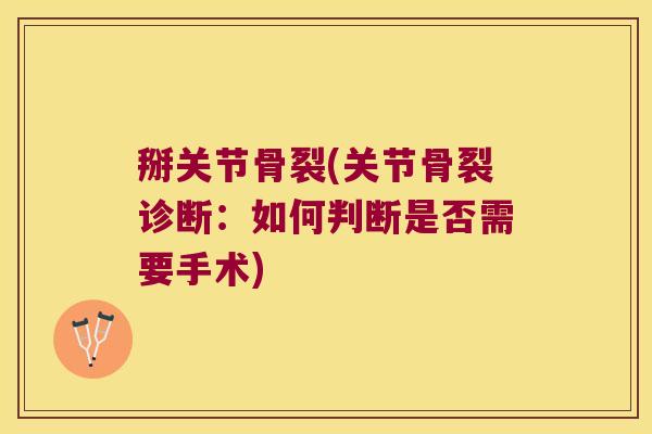 掰关节骨裂(关节骨裂诊断:如何判断是否需要手术)