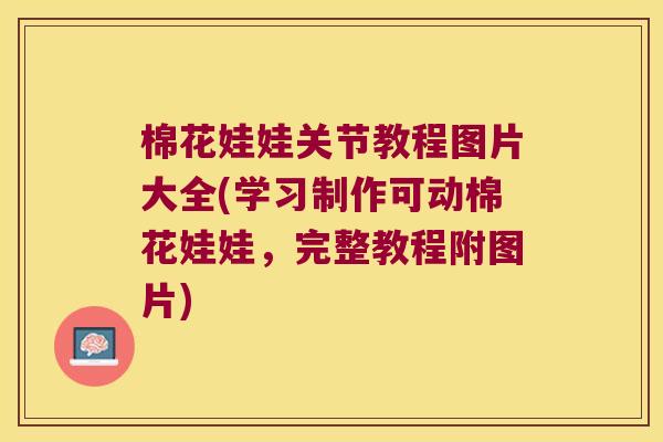 棉花娃娃关节教程图片大全(学习制作可动棉花娃娃，完整教程附图片)