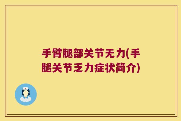 手臂腿部关节无力(手腿关节乏力症状简介)