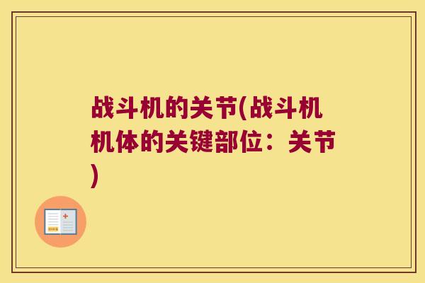 战斗机的关节(战斗机机体的关键部位:关节) 战斗机的关节(战斗机机体的关键部位:关节)