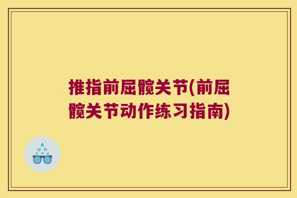 推指前屈髋关节(前屈髋关节动作练习指南) 推指前屈髋关节(前屈髋关节动作练习指南)