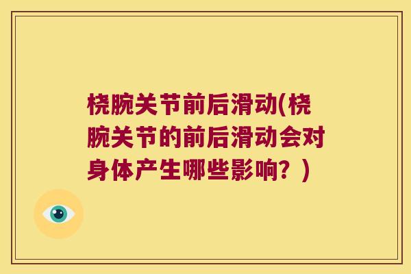 桡腕关节前后滑动(桡腕关节的前后滑动会对身体产生哪些影响?)