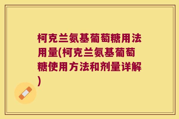 柯克兰氨基葡萄糖用法用量(柯克兰氨基葡萄糖使用方法和剂量详解)