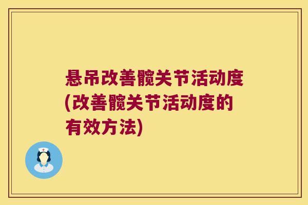 悬吊改善髋关节活动度(改善髋关节活动度的有效方法)