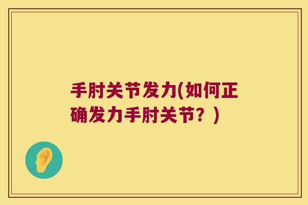 手肘关节发力(如何正确发力手肘关节？)