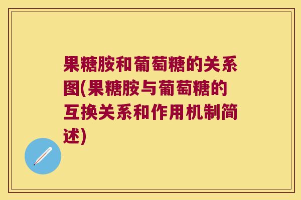 果糖胺和葡萄糖的关系图(果糖胺与葡萄糖的互换关系和作用机制简述)