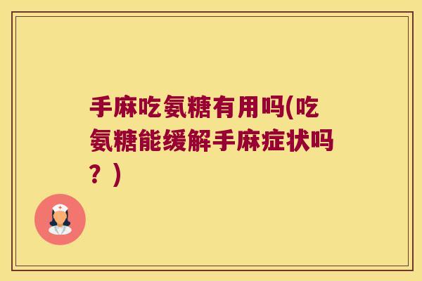 手麻吃氨糖有用吗(吃氨糖能缓解手麻症状吗?)