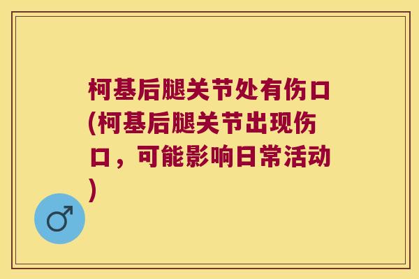 柯基后腿关节处有伤口(柯基后腿关节出现伤口,可能影响日常活动)