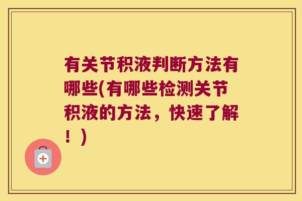 有关节积液判断方法有哪些(有哪些检测关节积液的方法，快速了解！)