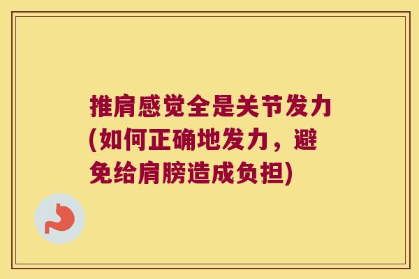 推肩感觉全是关节发力(如何正确地发力,避免给肩膀造成负担)