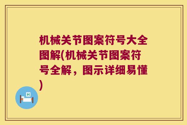 机械关节图案符号大全图解(机械关节图案符号全解,图示详细易懂)