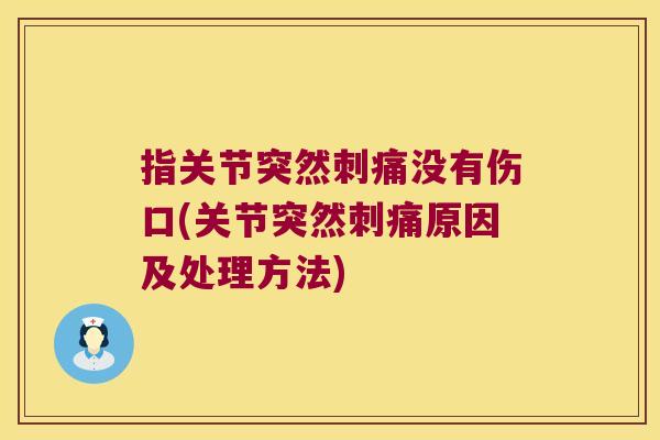 指关节突然刺痛没有伤口(关节突然刺痛原因及处理方法)