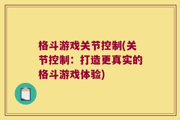 格斗游戏关节控制(关节控制:打造更真实的格斗游戏体验)