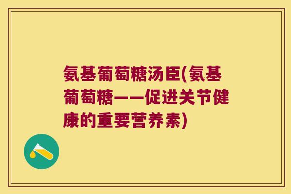氨基葡萄糖汤臣(氨基葡萄糖——促进关节健康的重要营养素)
