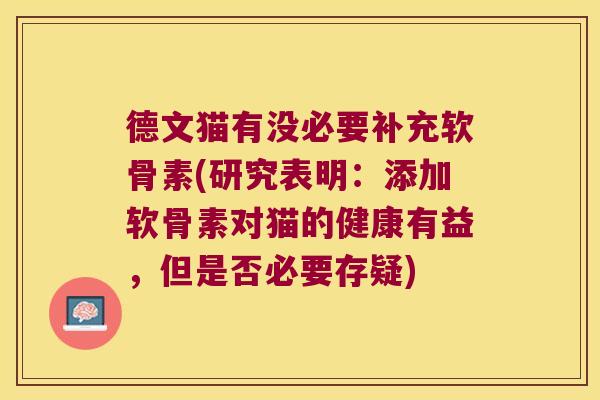 德文猫有没必要补充软骨素(研究表明:添加软骨素对猫的健康有益,但是否必要存疑)