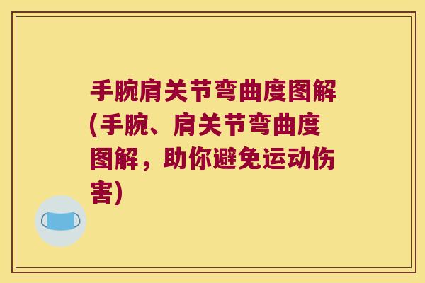 手腕肩关节弯曲度图解(手腕、肩关节弯曲度图解,助你避免运动伤害)