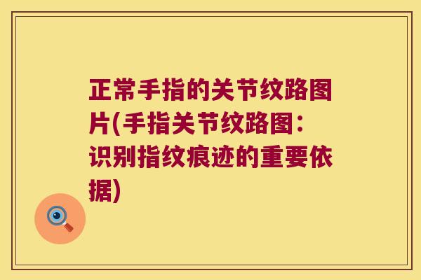正常手指的关节纹路图片(手指关节纹路图:识别指纹痕迹的重要依据)