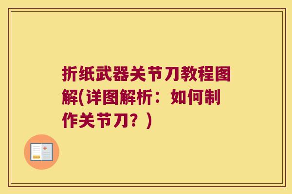 折纸武器关节刀教程图解(详图解析:如何制作关节刀?)