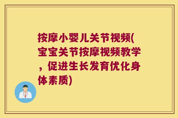 按摩小婴儿关节视频(宝宝关节按摩视频教学,促进生长发育优化身体素质)